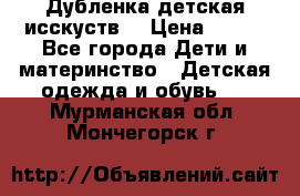 Дубленка детская исскуств. › Цена ­ 950 - Все города Дети и материнство » Детская одежда и обувь   . Мурманская обл.,Мончегорск г.